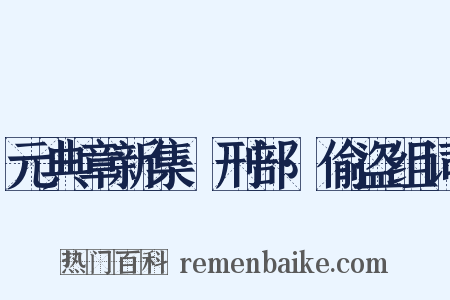元典章新集·刑部·偷盗组词是什么意思的图片